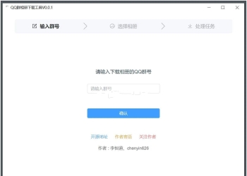 QQ群相册下载工具v0.1.20快速下载绿色版