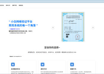 小白网络验证：免费的，才是最“狠”的
