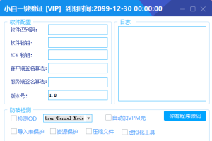 小白网络验证1.8 一键加密EXE支持X32 X64