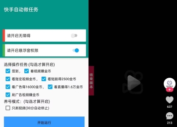 快手自动任务机-自动刷视频得金币