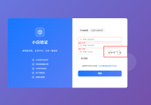 小白验证：极致稳定的下一代身份验证系统
