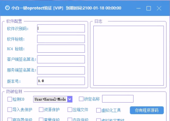 小白网络验证oprotect网络验证系统3.0.2 永久免费版 支持X32,X64,X86任意exe一键加密