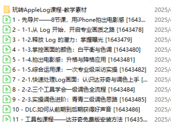 【B站最新付费课程】玩转Apple Log，八节课教你用iPhone拍出电影感！