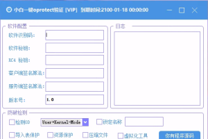 小白网络验证oprotect网络验证系统3.0.2 永久免费版 支持X32,X64,X86任意exe一键加密