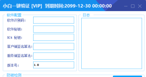 小白网络验证1.8 一键加密EXE支持X32 X64